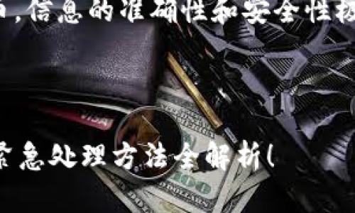 提示：由于涉及到加密货币，信息的准确性和安全性极为重要，请务必小心处理。

以下为参考内容：

TP钱包转错地址怎么办？紧急处理方法全解析！