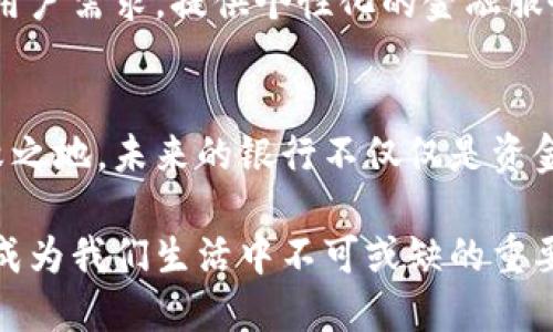 区块链银行系统公司有哪些？揭秘数字金融新时代 

区块链,银行系统,数字金融,金融科技,加密货币/guanjianci

引言：区块链与银行的融合
在数字化和全球化浪潮的推动下，传统银行业正在经历前所未有的变革。区块链技术的出现，为金融领域带来了新的生机和挑战。这项技术以其去中心化、透明性和安全性而受到广泛关注，最终得到了金融机构的青睐。在这一背景下，许多公司和金融机构纷纷投入重金研发区块链银行系统，力图在日益竞争激烈的市场中占据一席之地。

区块链银行系统的基本概念
所谓区块链银行系统，主要是指将区块链技术应用于银行的各项业务中。通过区块链，金融交易不仅能在无中介的情况下完成，更能降低交易成本，提高效率。同时，区块链的不可篡改性和透明性确保了交易的安全性和信任度。这意味着，无论是跨境支付、资产管理，还是贷款服务，区块链都能够提供比传统银行更出色的解决方案。

主要的区块链银行系统公司
在这一领域，已经出现了一些具有代表性的公司，它们不仅在技术上具有先发优势，更在市场上获得了良好的反响。以下是一些著名的区块链银行系统公司：

h41. Ripple/h4
Ripple成立于2012年，专注于利用区块链技术提供快速、低成本的跨境支付解决方案。该公司的核心产品RippleNet，已被全球多家银行和支付提供商采用，有效提高了资金流动的速度，并降低了交易成本。Ripple的数字资产XRP也在加密市场上备受关注，其交易效率更是使其成为金融领域的重要工具。

h42. Stellar/h4
Stellar成立于2014年，旨在通过区块链技术促进全球金融的包容性。Stellar不仅在跨境支付方面表现突出，更关注未银行化人群的金融需求。通过其网络，用户可以轻松地进行微额交易，助力那些传统金融服务无法覆盖的地区。Stellar的发展得到了许多机构的支持，合作伙伴包括IBM等大企业。

h43. Chainalysis/h4
Chainalysis是一家提供区块链数据分析和合规服务的公司。随着加密货币的普及，金融监管日益严格，Chainalysis帮助金融机构识别、监控和应对潜在的合规风险。它的服务不仅增强了交易的透明度，也提高了用户的信任感，为区块链技术的进一步应用奠定了基础。

h44. TenX/h4
TenX旨在将加密货币融入日常生活，通过其信用卡产品，用户可以在全球范围内用加密货币消费。TenX的宗旨是让加密货币的使用变得简单而直观，打破了虚拟货币与现实生活之间的壁垒。伴随着区块链技术的不断演进，TenX努力为用户带来更多便利。

h45. Celsius Network/h4
Celsius是一个借贷平台，它利用区块链技术来为用户提供更高的利息回报。用户可以将加密资产存入Celsius，并获得相应的利息。Celsius的核心理念是“为社区服务”，它致力于为用户创造更有价值的金融体系。这个平台在短时间内迅速增长，吸引了大量用户参与。

区块链银行系统的优势与挑战
随着区块链技术的成熟，越来越多的金融机构开始接受这种新兴的银行系统。尽管如此，区块链银行系统依然面临着许多挑战。

h4优势/h4
ul
listrong降低成本：/strong区块链通过去中心化环节，减少了中介机构的参与，从而降低了各种金融服务的成本。/li
listrong提高效率：/strong区块链技术可以实现实时交易，减少了传统银行在交易过程中的延迟和繁琐程序。/li
listrong增强安全性：/strong区块链的不可篡改性使得交易记录更为安全，能有效防止欺诈和洗钱行为。/li
listrong信任与透明：/strong每一笔交易都在区块链上公开，用户可以随时查阅，增强了交易的透明度与信任感。/li
listrong金融包容性：/strong区块链技术能够弥补传统金融服务的不足，提供更便捷的服务给未银行化人口。/li
/ul

h4挑战/h4
ul
listrong技术成熟度：/strong一些区块链技术仍处于发展阶段，尚需不断完善以满足复杂的金融需求。/li
listrong监管合规：/strong区块链和加密货币的监管政策尚不完善，许多项目在合规性上面临困扰。/li
listrong用户接受度：/strong尽管越来越多的人开始理解和使用区块链产品，但仍有不少人对其缺乏信任。/li
listrong安全隐患：/strong尽管区块链本身相对安全，但与其结合的应用及交易所易受黑客攻击。/li
listrong市场竞争：/strong随着越来越多的公司进入这一领域，市场竞争日益激烈，导致一些初创公司难以生存。/li
/ul

未来展望：区块链银行的前景
尽管存在挑战，区块链银行的未来依然光明。随着技术的不断发展和应用的普及，区块链银行系统将逐渐成为金融市场的重要组成部分。许多专家预测，未来将出现更多创新的金融产品，这些产品将进一步推动金融服务的透明化、便捷化和高效化。

在未来的日子里，区块链银行可能会与人工智能、物联网等新兴技术相结合，产生更多的协同效应。通过大数据技术的辅助，区块链银行可以更好地分析用户需求，提供个性化的金融服务。同时，监管政策的逐步完善也将促进市场的发展，使得区块链技术能够更好地服务于金融行业。

结论：迎接区块链金融新时代
在这个急剧变化的时代，区块链技术的引入无疑将变革传统银行业的面貌。那些能够适应变化、快速反应市场需求的金融机构，才可能在竞争中立于不败之地。未来的银行不仅仅是资金的提供者，更是技术的引导者和创新的推动者。

总之，区块链银行系统的出现为金融行业注入了新鲜的活力。虽然仍面临许多挑战，但可以预计，随着技术的成熟和用户的广泛接受，区块链银行将逐渐成为我们生活中不可或缺的重要部分。而在未来，金融科技领域的每一个里程碑，都将是我们共同迎接的挑战与机遇。