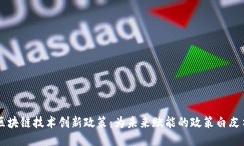 区块链技术创新政策：为未来赋能的政策白皮书
