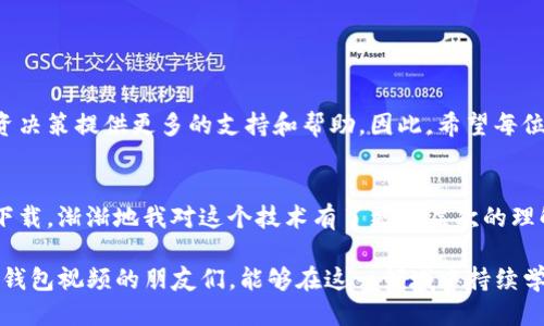   如何下载TP钱包中的视频：全面指南与技巧 / 
 guanjianci TP钱包, 下载视频, 加密货币, 钱包应用, 视频教程 /guanjianci 

引言：数字资产时代的风口
随着加密货币逐渐成为全球金融市场的重要组成部分，各类区块链钱包的使用频率也随之上升。其中，TP钱包凭借其高效、安全的特点，受到了越来越多用户的青睐。然而，除了常规的钱包功能，TP钱包还支持某些视频内容的下载与分享。这种功能不仅便于用户进行学习和交流，同时也为数字资产的推广提供了新的视角与渠道。

什么是TP钱包？
TP钱包，或称 Trust Wallet，作为一款去中心化的数字资产管理工具，支持多种加密货币的存储、管理及交易。其用户友好的界面和强大的功能，使其成为众多区块链爱好者的首选。除了基本的资产管理，TP钱包还提供社区教育、市场动态、以及相关视频的展示与下载功能，从而丰富了用户的使用体验。

为什么需要下载TP钱包中的视频？
下载TP钱包中的视频，主要出于以下几个原因：
ul
  listrong学习与教育：/strong对于许多新手来说，加密货币和区块链的知识体系相对复杂，因此通过视频教程学习是一种有效的方式。/li
  listrong便于分享：/strong在社交平台上分享有价值的视频内容可以帮助更多人了解加密货币的潜力与运作机制，促进社区的互动。/li
  listrong离线观看：/strong网络环境不佳时，下载视频可以实现离线观看，避免了网络波动带来的困扰。/li
/ul

TP钱包下载视频的基本步骤
接下来，我们来看看如何有效地下载TP钱包中的视频。以下是详细的步骤指南：

h4步骤一：确认视频的可下载性/h4
并非所有在TP钱包中播放的视频均可下载。部分视频可能存在版权或其他限制，因此在尝试下载之前，请先确认该视频是否可以下载。

h4步骤二：找到目标视频/h4
打开TP钱包，进入您希望下载视频的页面，确保视频在加载状态良好。如果您在此页面找到您想要下载的视频，单击播放并保持网络连接的稳定。

h4步骤三：使用内建工具下载/h4
TP钱包自带的某些功能允许用户直接下载视频。在视频播放时，您可以查找下载按钮，通常这个按钮带有下载或保存的图标。点击该按钮，视频会被自动下载到您的设备中。

h4步骤四：使用第三方工具/h4
如果TP钱包内没有提供下载功能，您还可以选择下载管理工具或浏览器插件。一些知名的工具如“Video DownloadHelper”或“JDownloader”等都能帮助用户抓取网页中的视频链接，从而实现下载。

h4步骤五：保存与管理/h4
下载完成后，建议您将视频存储在一个专门的文件夹中，便于随时查找与播放。同时，不妨定期整理您的下载内容，删除不再需要的视频，以便空出存储空间。

注意事项：下载的法律与道德观
在下载任何视频之前，我们必须意识到，适当地尊重知识产权和版权法是每位用户的责任。请确认所下载的视频不违反任何版权协议，尤其是当视频内容来自于个人创作者或机构时。遵循相关法律规定，才能在使用这些内容的同时，维护良好的道德标准。

TP钱包中的视频内容推荐
在TP钱包中，用户通常可以找到多种多样的视频教育资源。这些内容可能包括：
ul
  listrong市场分析：/strong专家对当前市场趋势的解读和分析，为用户提供前瞻性的投资建议。/li
  listrong技术教程：/strong关于如何使用TP钱包的各种功能，帮助新手掌握基本操作。/li
  listrong项目介绍：/strong关于各类加密项目的详细讲解，从而使用户更好地了解不同项目的价值和潜力。/li
/ul

总结与展望
下载TP钱包中的视频，不仅可以帮助用户更好地理解加密货币的运作机制，更是推动整个社区前进的一种方式。切记，合理地利用这些资源可以为自己的投资决策提供更多的支持和帮助。因此，希望每位用户在享受数字资产给生活带来的便利同时，也能尊重并传播优质的内容。

个人化体验分享
我个人在使用TP钱包的过程中，发现其中的关于区块链技术的系列教程视频帮助很大。刚开始接触这一领域时，难免会有些迷茫，但随着视频的逐步学习和下载，渐渐地我对这个技术有了更深层次的理解。同时，在与朋友的交流中，也特别乐于分享那些我认为有价值的资源。这不仅让我感到成就感，也让我在这个快速发展的行业里获得了更多的交流与互动。

总之，TP钱包作为一个可靠的加密货币管理工具，不仅功能强大，更为用户提供了丰富的视频教育资源。通过本文的详细指导，希望能帮助到更多想要下载TP钱包视频的朋友们，能够在这一领域中持续学习和成长。