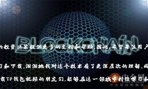   如何下载TP钱包中的视频：全面指南与技巧 / 
 guanjianci TP钱包, 下载视频, 加密货币, 钱包应用, 视频教程 /guanjianci 

引言：数字资产时代的风口
随着加密货币逐渐成为全球金融市场的重要组成部分，各类区块链钱包的使用频率也随之上升。其中，TP钱包凭借其高效、安全的特点，受到了越来越多用户的青睐。然而，除了常规的钱包功能，TP钱包还支持某些视频内容的下载与分享。这种功能不仅便于用户进行学习和交流，同时也为数字资产的推广提供了新的视角与渠道。

什么是TP钱包？
TP钱包，或称 Trust Wallet，作为一款去中心化的数字资产管理工具，支持多种加密货币的存储、管理及交易。其用户友好的界面和强大的功能，使其成为众多区块链爱好者的首选。除了基本的资产管理，TP钱包还提供社区教育、市场动态、以及相关视频的展示与下载功能，从而丰富了用户的使用体验。

为什么需要下载TP钱包中的视频？
下载TP钱包中的视频，主要出于以下几个原因：
ul
  listrong学习与教育：/strong对于许多新手来说，加密货币和区块链的知识体系相对复杂，因此通过视频教程学习是一种有效的方式。/li
  listrong便于分享：/strong在社交平台上分享有价值的视频内容可以帮助更多人了解加密货币的潜力与运作机制，促进社区的互动。/li
  listrong离线观看：/strong网络环境不佳时，下载视频可以实现离线观看，避免了网络波动带来的困扰。/li
/ul

TP钱包下载视频的基本步骤
接下来，我们来看看如何有效地下载TP钱包中的视频。以下是详细的步骤指南：

h4步骤一：确认视频的可下载性/h4
并非所有在TP钱包中播放的视频均可下载。部分视频可能存在版权或其他限制，因此在尝试下载之前，请先确认该视频是否可以下载。

h4步骤二：找到目标视频/h4
打开TP钱包，进入您希望下载视频的页面，确保视频在加载状态良好。如果您在此页面找到您想要下载的视频，单击播放并保持网络连接的稳定。

h4步骤三：使用内建工具下载/h4
TP钱包自带的某些功能允许用户直接下载视频。在视频播放时，您可以查找下载按钮，通常这个按钮带有下载或保存的图标。点击该按钮，视频会被自动下载到您的设备中。

h4步骤四：使用第三方工具/h4
如果TP钱包内没有提供下载功能，您还可以选择下载管理工具或浏览器插件。一些知名的工具如“Video DownloadHelper”或“JDownloader”等都能帮助用户抓取网页中的视频链接，从而实现下载。

h4步骤五：保存与管理/h4
下载完成后，建议您将视频存储在一个专门的文件夹中，便于随时查找与播放。同时，不妨定期整理您的下载内容，删除不再需要的视频，以便空出存储空间。

注意事项：下载的法律与道德观
在下载任何视频之前，我们必须意识到，适当地尊重知识产权和版权法是每位用户的责任。请确认所下载的视频不违反任何版权协议，尤其是当视频内容来自于个人创作者或机构时。遵循相关法律规定，才能在使用这些内容的同时，维护良好的道德标准。

TP钱包中的视频内容推荐
在TP钱包中，用户通常可以找到多种多样的视频教育资源。这些内容可能包括：
ul
  listrong市场分析：/strong专家对当前市场趋势的解读和分析，为用户提供前瞻性的投资建议。/li
  listrong技术教程：/strong关于如何使用TP钱包的各种功能，帮助新手掌握基本操作。/li
  listrong项目介绍：/strong关于各类加密项目的详细讲解，从而使用户更好地了解不同项目的价值和潜力。/li
/ul

总结与展望
下载TP钱包中的视频，不仅可以帮助用户更好地理解加密货币的运作机制，更是推动整个社区前进的一种方式。切记，合理地利用这些资源可以为自己的投资决策提供更多的支持和帮助。因此，希望每位用户在享受数字资产给生活带来的便利同时，也能尊重并传播优质的内容。

个人化体验分享
我个人在使用TP钱包的过程中，发现其中的关于区块链技术的系列教程视频帮助很大。刚开始接触这一领域时，难免会有些迷茫，但随着视频的逐步学习和下载，渐渐地我对这个技术有了更深层次的理解。同时，在与朋友的交流中，也特别乐于分享那些我认为有价值的资源。这不仅让我感到成就感，也让我在这个快速发展的行业里获得了更多的交流与互动。

总之，TP钱包作为一个可靠的加密货币管理工具，不仅功能强大，更为用户提供了丰富的视频教育资源。通过本文的详细指导，希望能帮助到更多想要下载TP钱包视频的朋友们，能够在这一领域中持续学习和成长。