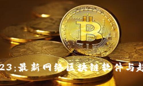 探秘2023：最新网络区块链软件与趋势前瞻