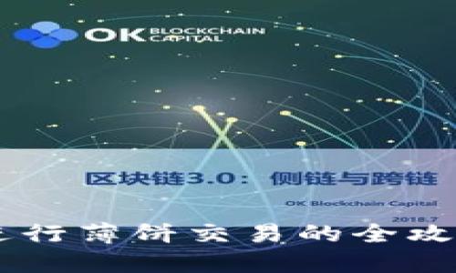 在TP钱包中进行薄饼交易的全攻略：新手必看！