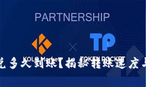 TP钱包闪兑多久到账？揭秘转账速度与注意事项