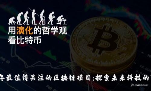 2023年最值得关注的区块链项目：探索未来科技的可能性