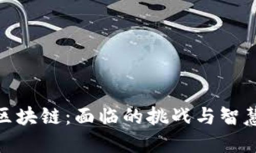 投资区块链：面临的挑战与智慧建议