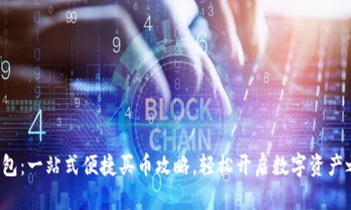 TP钱包：一站式便捷买币攻略，轻松开启数字资产之旅！