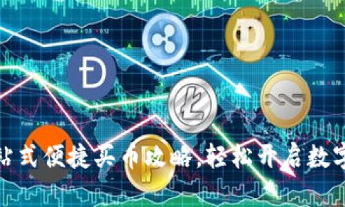 TP钱包：一站式便捷买币攻略，轻松开启数字资产之旅！