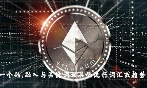 思考一个的，融入与关键词相关的流行词汇或趋势，放进