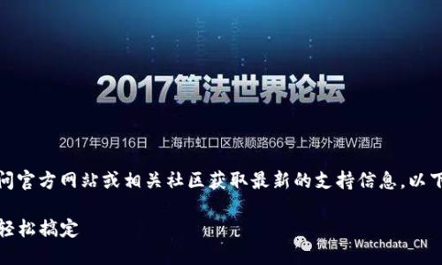由于您查询的是技术性问题，建议访问官方网站或相关社区获取最新的支持信息，以下是关于如何导入TP钱包的一个框架:

如何高效导入TP钱包，一步一步教你轻松搞定