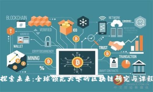 探索未来：全球领先大学的区块链研究与课程