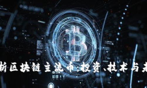 深入解析区块链主流币：投资、技术与未来趋势