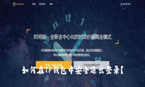 如何在TP钱包中安全退出登录？