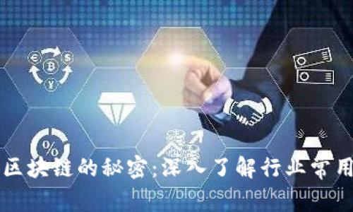 揭开区块链的秘密：深入了解行业常用词句