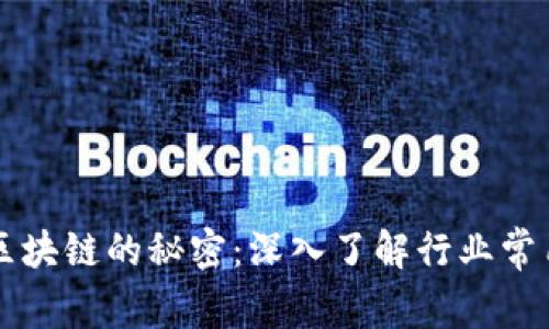 揭开区块链的秘密：深入了解行业常用词句