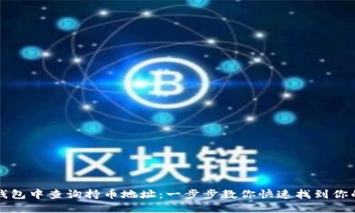 如何在TP钱包中查询持币地址：一步步教你快速找到你的数字资产