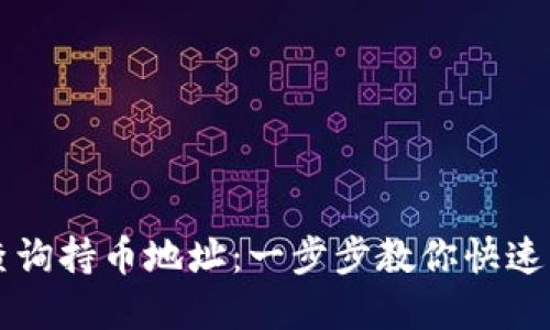 如何在TP钱包中查询持币地址：一步步教你快速找到你的数字资产