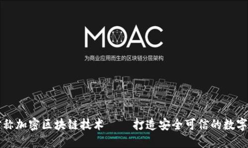 非对称加密区块链技术——打造安全可信的数字世界