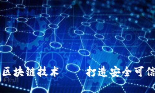 非对称加密区块链技术——打造安全可信的数字世界
