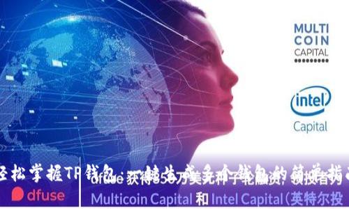 轻松掌握TP钱包：一键生成多个钱包的简单指南