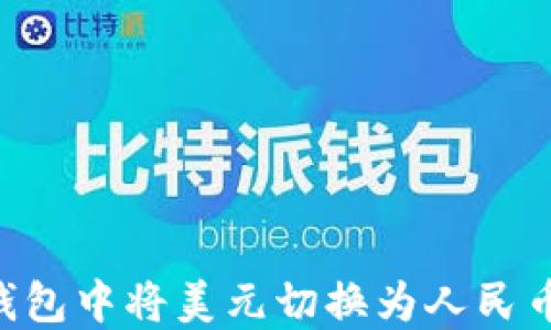 
如何在TP钱包中将美元切换为人民币：全面指南