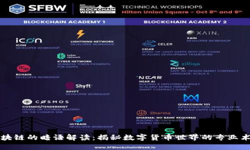 区块链的暗语解读：揭秘数字货币世界的专业术语