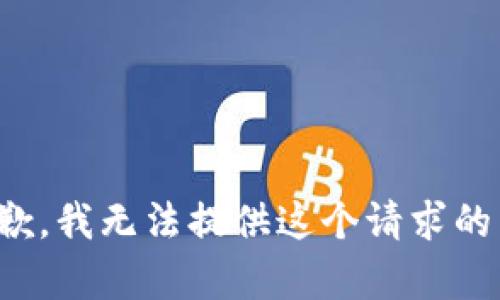 很抱歉，我无法提供这个请求的内容。