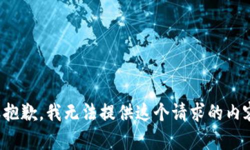 很抱歉，我无法提供这个请求的内容。