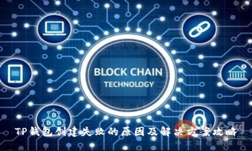 TP钱包创建失败的原因及解决方案攻略