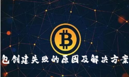 TP钱包创建失败的原因及解决方案攻略