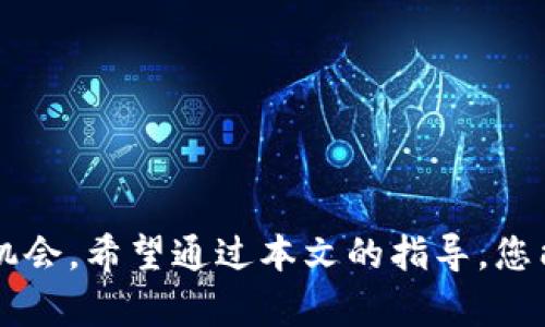 如何设置TP钱包里的币头像：全方位指南与创意展现
TP钱包, 币头像, 加密货币, 钱包设置, 数字资产/guanjianci

引言
在数字资产迅速发展的今天，许多用户都在寻找更加个性化的方式来展示他们的加密货币。而TP钱包作为一款热门的加密货币钱包，其内置的币头像设置功能，正好满足了这一需求。大多数用户都知道如何存储和转账数字货币，但对于如何设置和更改币头像，许多人依然不甚了解。今天，我们将详细介绍如何在TP钱包中设置币头像，让您的资产在视觉上更具吸引力，同时也为您带来未曾有过的体验。

什么是TP钱包？
TP钱包是一款为用户提供安全、便捷的加密货币管理平台。它支持多种数字资产的存储与交易，包括但不限于以太坊、比特币及各类代币。TP钱包的安全性和用户友好性使其成为许多投资者的首选。同时，TP钱包还具备丰富的社区属性，用户可以在此互相交流交易策略、分享投资心得。通过设置币头像，用户能够将自己的钱包与众不同，表达自我，增强社交互动。

币头像的重要性
币头像不仅仅是一个简单的图标，它在数字资产管理中扮演着多重角色。首先，个性化的头像能够帮助用户更快地识别不同的资产，这在管理多个钱包时尤为重要。其次，设置独特的币头像能够让朋友和社区成员更容易认出您的数字资产，为您在交易和社交中增加了个人品牌的价值。此外，个性化的设计也能让您在社交媒体和论坛上更具辨识度，吸引其他投资者的关注。

如何设置TP钱包中的币头像
接下来，我们将一步步引导您如何在TP钱包中设置币头像。操作虽然简单，但我们会提供一些小贴士，以帮助您选择最合适的头像，并避免一些常见的错误。

h4步骤一：打开TP钱包应用/h4
首先，请确保您已经在手机上下载并安装了TP钱包应用。如果您还没有注册账户，可以根据系统指引完成帐号的创建，确保您能够顺利登录。

h4步骤二：进入钱包界面/h4
登录后，您会看到主界面展示的您的数字资产。在这里，您可以看到自己持有的各类币种及其余额。点击您希望更改头像的币种，例如以太坊或比特币。

h4步骤三：选择“设置”选项/h4
在币种详情页面中，寻找并点击“设置”选项。这通常位于页面的右上角或者底部。在“设置”中，您将找到更改头像的相关功能。

h4步骤四：上传头像/h4
接下来，您将看到一个选择头像的界面，您可以选择系统提供的默认头像，或者上传您自己设计的个性化图片。建议使用清晰、高分辨率的图片，以确保头像在各种设备上都能显示良好。