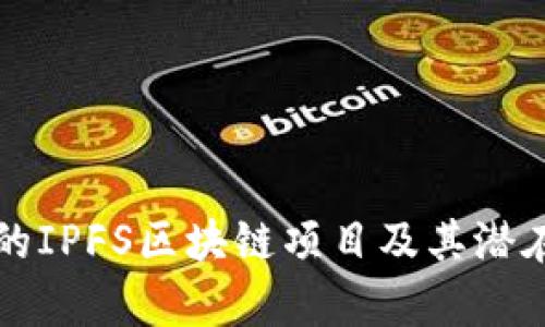 郑州地区的IPFS区块链项目及其潜在应用分析