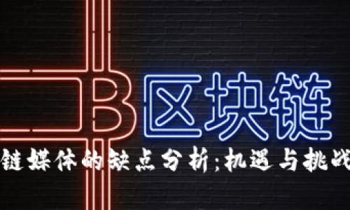 区块链媒体的缺点分析：机遇与挑战并存