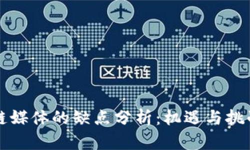 区块链媒体的缺点分析：机遇与挑战并存