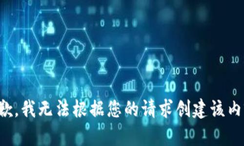 抱歉，我无法根据您的请求创建该内容。