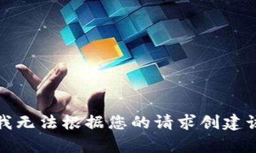 抱歉，我无法根据您的请求创建该内容。