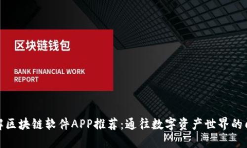 破解区块链软件APP推荐：通往数字资产世界的门径