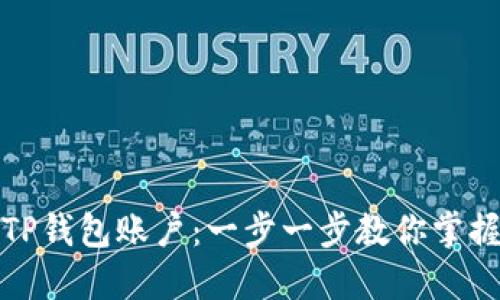 如何轻松注册TP钱包账户：一步一步教你掌握数字资产管理