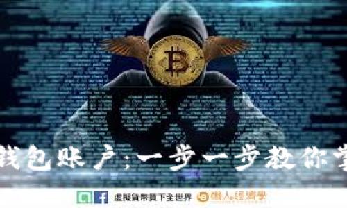 如何轻松注册TP钱包账户：一步一步教你掌握数字资产管理
