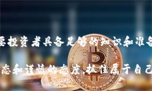 数字区块链股票有哪些？投资者必知的五大潜力股

区块链, 数字股票, 投资, 加密货币, 科技创新/guanjianci

引言：数字区块链的崛起与投资机遇

在过去的几年中，区块链技术的崛起为投资者带来了前所未有的机遇。数字货币、智能合约和去中心化应用程序（dApps）等新兴概念，不仅改变了金融行业，也在其他多个领域中引起了巨大的关注。随着越来越多的公司意识到区块链的潜力，相关的股票也成为了投资者关注的焦点。在这篇文章中，我们将深入探讨几只与区块链相关的股票，以及它们在当前市场中的表现和未来的可能性。

什么是区块链股票？

区块链股票是指那些与区块链技术及其应用相关的公司的股票。这些公司可能是直接从事数字货币交易的企业，或者是开发区块链解决方案的科技公司、金融机构等。这些股票通常被视为高风险高回报的投资，因为区块链行业尚处于快速发展和变化的阶段，市场情绪和政策变化可能会对股票价格产生较大影响。

数字区块链股票推荐

那么，具体有哪些数字区块链股票值得关注呢？以下是五只潜力股，它们在各自领域表现突出，拥抱区块链技术，展现出良好的投资前景。

h41. 微策略（MicroStrategy, MSTR）/h4

微策略是一家全球领先的商业智能公司，从2010年开始，其CEO迈克尔·赛勒（Michael Saylor）便提出了比特币作为公司资产的一部分。微策略的业务重心在于数据分析，但随着比特币价格的飙升，公司逐渐将其重心转向加密货币投资。迄今为止，微策略已经持有超过10万枚比特币，成为了比特币企业投资的先锋。

微策略的市值和股价受比特币波动的影响较大，因此投资此股票的同时，投资者需要关注比特币价格的走势。然而，赛勒的大胆策略和对比特币的坚定信仰为投资者提供了一个明确的投资方向，也使得微策略在区块链股票中占据了一席之地。

h42. 佳能（Coinbase, COIN）/h4

作为美国最大的加密货币交易所之一，Coinbase 著名于其用户友好的界面和安全保障。Coinbase 的股票在2021年上市后，受到了广泛关注。该公司不仅提供比特币的交易服务，还支持多种加密货币，用户遍布全球。对于希望进入加密货币市场却不知如何下手的投资者，Coinbase无疑是一个理想的选择。

Coinbase的未来表现与加密货币市场的健康程度息息相关。由于市场波动性极大，投资此类股票需谨慎对待，同时要具备一定的风险防范意识。

h43. 以太坊基金会（Ethereum Foundation – ETH）/h4

以太坊是区块链技术的重要代表之一，以其智能合约和去中心化应用程序而闻名。以太坊基金会作为其支持组织，为其生态系统的进一步发展和推广提供资金和技术支持。投资以太坊的不同代币，能够使投资者直接受益于区块链技术的不断进步和市场需求的提升。

同时，以太坊正在进行的技术升级（如以太坊2.0的推出）也将推动其生态系统的扩展。虽然直接购买以太坊的代币（ETH）是个不错的选择，但投资者若选择与以太坊相关的股票，也能够获得与之相联系的潜力。

h44. 全球硬件（NVIDIA, NVDA）/h4

NVIDIA是一家致力于图形处理器和人工智能硬件的技术公司，其生产的显卡被广泛应用于加密货币挖掘和区块链技术的实施中。随着区块链技术的不断普及，对高性能显卡的需求将继续增长，这使得NVIDIA成为区块链相关股票中的一位重要玩家。

区块链的技术进步与硬件的发展密切相关，NVIDIA凭借其强大的研发能力和市场领先地位，有望在区块链及加密货币市场的未来发展中占据有利位置。投资NVIDIA不仅是看好其核心业务，更是看好与区块链相关的市场机会。

h45. 跨境支付公司（Ripple, XRP）/h4

Ripple是一种专注于跨境支付的区块链技术公司，其代币XRP已成为全球第三大市值的加密货币。Ripple致力于推动金融机构之间的高效支付解决方案，利用区块链技术使交易更加快速安全。许多大型银行和金融机构已开始实施Ripple的技术，以提高国际转账的效率。

值得注意的是，Ripple正面临着美国证券交易委员会（SEC）的法律挑战，这使得投资XRP的风险大大增加。然而，如果Ripple能够成功解决这些法律问题，它的市场前景无可限量。

投资区块链股票的注意事项

投资与数字区块链相关的股票需要一定的理解和准备。以下是一些投资时应考虑的关键要素：

h41. 市场波动性/h4

区块链相关股票的价格通常波动较大，这意味着潜在的盈利机会和风险并存。投资者应充分考虑自身的风险承受能力，制定相应的投资策略。对于新手投资者，建议先了解区块链市场的基本知识，同时跟踪相关数据和资讯，以做出更明智的投资决策。

h42. 研究与分析/h4

在投资前进行充分的研究与分析是至关重要的。无论是通过阅读公司的财务报告，还是通过分析市场趋势，了解公司及其竞争对手的情况都会对投资判断产生影响。同时，关注行业动态和法规变化也可以帮助投资者把握投资时机。

h43. 长期视角/h4

许多区块链项目及其相关股票的发展需要较长的时间才能真正体现其价值。因此，投资者需要具备长期投资的心态，而不仅仅关注短期的市场波动。此外，定期评估投资组合，根据市场变化进行调整也是明智的做法。

h44. 多样化投资组合/h4

与其将所有资金投入到一只股票，不如考虑构建一个多样化的投资组合。这不仅能降低整体投资风险，还能通过不同股票之间的互补性来平衡收益。在区块链领域，投资者可以将资金分散到不同类型的股票上，降低因单一股票波动导致的风险。

h45. 关注法规变化/h4

区块链和加密货币的监管政策仍在不断调整，几乎每一个国家和地区都在探索适合自身经济环境的法规。这些法规变动不仅会影响区块链项目的实施，也会对相关股票的市场表现造成波动。因此，保持关注业界相关的法律动态是非常必要的。

结论：展望未来的数字区块链股票

区块链技术正处于快速发展当中，越来越多的公司和投资者开始认可这一技术的潜力。随着技术的不断成熟，数字区块链股票的投资机会将持续涌现。虽然面临一定的风险，但只要投资者具备足够的知识和准备，树立长远的投资观念，就有机会在这个全新领域中收获丰厚的回报。

总而言之，数字区块链股票的多样性为投资者提供了丰富的选择，而关注市场动态、法规变更及公司表现，则是实现收益的关鍵。面对这一变化迅猛的行业，投资者需保持开放的心态和谨慎的态度，抓住属于自己的投资机遇。