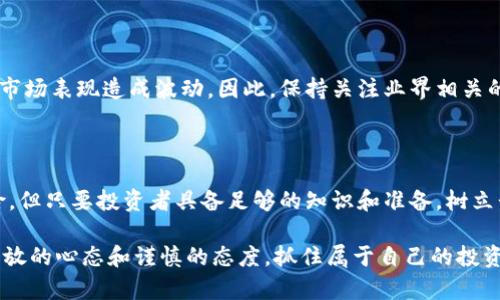 数字区块链股票有哪些？投资者必知的五大潜力股

区块链, 数字股票, 投资, 加密货币, 科技创新/guanjianci

引言：数字区块链的崛起与投资机遇

在过去的几年中，区块链技术的崛起为投资者带来了前所未有的机遇。数字货币、智能合约和去中心化应用程序（dApps）等新兴概念，不仅改变了金融行业，也在其他多个领域中引起了巨大的关注。随着越来越多的公司意识到区块链的潜力，相关的股票也成为了投资者关注的焦点。在这篇文章中，我们将深入探讨几只与区块链相关的股票，以及它们在当前市场中的表现和未来的可能性。

什么是区块链股票？

区块链股票是指那些与区块链技术及其应用相关的公司的股票。这些公司可能是直接从事数字货币交易的企业，或者是开发区块链解决方案的科技公司、金融机构等。这些股票通常被视为高风险高回报的投资，因为区块链行业尚处于快速发展和变化的阶段，市场情绪和政策变化可能会对股票价格产生较大影响。

数字区块链股票推荐

那么，具体有哪些数字区块链股票值得关注呢？以下是五只潜力股，它们在各自领域表现突出，拥抱区块链技术，展现出良好的投资前景。

h41. 微策略（MicroStrategy, MSTR）/h4

微策略是一家全球领先的商业智能公司，从2010年开始，其CEO迈克尔·赛勒（Michael Saylor）便提出了比特币作为公司资产的一部分。微策略的业务重心在于数据分析，但随着比特币价格的飙升，公司逐渐将其重心转向加密货币投资。迄今为止，微策略已经持有超过10万枚比特币，成为了比特币企业投资的先锋。

微策略的市值和股价受比特币波动的影响较大，因此投资此股票的同时，投资者需要关注比特币价格的走势。然而，赛勒的大胆策略和对比特币的坚定信仰为投资者提供了一个明确的投资方向，也使得微策略在区块链股票中占据了一席之地。

h42. 佳能（Coinbase, COIN）/h4

作为美国最大的加密货币交易所之一，Coinbase 著名于其用户友好的界面和安全保障。Coinbase 的股票在2021年上市后，受到了广泛关注。该公司不仅提供比特币的交易服务，还支持多种加密货币，用户遍布全球。对于希望进入加密货币市场却不知如何下手的投资者，Coinbase无疑是一个理想的选择。

Coinbase的未来表现与加密货币市场的健康程度息息相关。由于市场波动性极大，投资此类股票需谨慎对待，同时要具备一定的风险防范意识。

h43. 以太坊基金会（Ethereum Foundation – ETH）/h4

以太坊是区块链技术的重要代表之一，以其智能合约和去中心化应用程序而闻名。以太坊基金会作为其支持组织，为其生态系统的进一步发展和推广提供资金和技术支持。投资以太坊的不同代币，能够使投资者直接受益于区块链技术的不断进步和市场需求的提升。

同时，以太坊正在进行的技术升级（如以太坊2.0的推出）也将推动其生态系统的扩展。虽然直接购买以太坊的代币（ETH）是个不错的选择，但投资者若选择与以太坊相关的股票，也能够获得与之相联系的潜力。

h44. 全球硬件（NVIDIA, NVDA）/h4

NVIDIA是一家致力于图形处理器和人工智能硬件的技术公司，其生产的显卡被广泛应用于加密货币挖掘和区块链技术的实施中。随着区块链技术的不断普及，对高性能显卡的需求将继续增长，这使得NVIDIA成为区块链相关股票中的一位重要玩家。

区块链的技术进步与硬件的发展密切相关，NVIDIA凭借其强大的研发能力和市场领先地位，有望在区块链及加密货币市场的未来发展中占据有利位置。投资NVIDIA不仅是看好其核心业务，更是看好与区块链相关的市场机会。

h45. 跨境支付公司（Ripple, XRP）/h4

Ripple是一种专注于跨境支付的区块链技术公司，其代币XRP已成为全球第三大市值的加密货币。Ripple致力于推动金融机构之间的高效支付解决方案，利用区块链技术使交易更加快速安全。许多大型银行和金融机构已开始实施Ripple的技术，以提高国际转账的效率。

值得注意的是，Ripple正面临着美国证券交易委员会（SEC）的法律挑战，这使得投资XRP的风险大大增加。然而，如果Ripple能够成功解决这些法律问题，它的市场前景无可限量。

投资区块链股票的注意事项

投资与数字区块链相关的股票需要一定的理解和准备。以下是一些投资时应考虑的关键要素：

h41. 市场波动性/h4

区块链相关股票的价格通常波动较大，这意味着潜在的盈利机会和风险并存。投资者应充分考虑自身的风险承受能力，制定相应的投资策略。对于新手投资者，建议先了解区块链市场的基本知识，同时跟踪相关数据和资讯，以做出更明智的投资决策。

h42. 研究与分析/h4

在投资前进行充分的研究与分析是至关重要的。无论是通过阅读公司的财务报告，还是通过分析市场趋势，了解公司及其竞争对手的情况都会对投资判断产生影响。同时，关注行业动态和法规变化也可以帮助投资者把握投资时机。

h43. 长期视角/h4

许多区块链项目及其相关股票的发展需要较长的时间才能真正体现其价值。因此，投资者需要具备长期投资的心态，而不仅仅关注短期的市场波动。此外，定期评估投资组合，根据市场变化进行调整也是明智的做法。

h44. 多样化投资组合/h4

与其将所有资金投入到一只股票，不如考虑构建一个多样化的投资组合。这不仅能降低整体投资风险，还能通过不同股票之间的互补性来平衡收益。在区块链领域，投资者可以将资金分散到不同类型的股票上，降低因单一股票波动导致的风险。

h45. 关注法规变化/h4

区块链和加密货币的监管政策仍在不断调整，几乎每一个国家和地区都在探索适合自身经济环境的法规。这些法规变动不仅会影响区块链项目的实施，也会对相关股票的市场表现造成波动。因此，保持关注业界相关的法律动态是非常必要的。

结论：展望未来的数字区块链股票

区块链技术正处于快速发展当中，越来越多的公司和投资者开始认可这一技术的潜力。随着技术的不断成熟，数字区块链股票的投资机会将持续涌现。虽然面临一定的风险，但只要投资者具备足够的知识和准备，树立长远的投资观念，就有机会在这个全新领域中收获丰厚的回报。

总而言之，数字区块链股票的多样性为投资者提供了丰富的选择，而关注市场动态、法规变更及公司表现，则是实现收益的关鍵。面对这一变化迅猛的行业，投资者需保持开放的心态和谨慎的态度，抓住属于自己的投资机遇。
