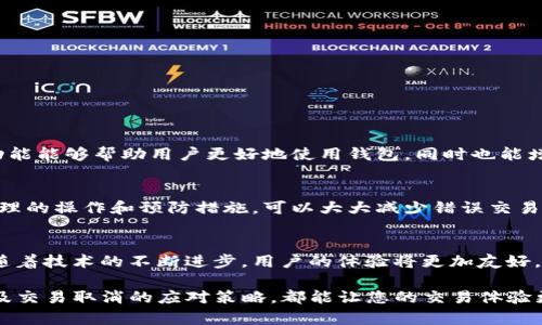 tiaotiTP钱包交易成功后如何快速取消？/tiaoti

TP钱包, 交易取消, 钱包使用, 虚拟货币, 加密货币/guanjianci

引言：虚拟资产管理的重要性
现在，数字货币和虚拟资产已经成为我们生活中不可或缺的部分。随着TP钱包等虚拟钱包的普及，越来越多的人开始参与到数字货币的投资和交易中。然而，交易的不可逆性让许多用户感到困惑和不安。即便是在使用TP钱包这样的便捷平台时，如果交易成功后出现误操作，想要取消交易的需求势必会产生。

TP钱包的基本概述
TP钱包作为一款功能强大的数字资产管理工具，支持多种虚拟货币的存储与交易。用户在使用TP钱包的过程中，可以体验到快速、安全的交易服务，同时借助多种安全机制保护自己的资产。然而，交易一旦成功，很多用户发现自己似乎不可避免地走入了“交易的陷阱”。

交易成功后，是否能够取消？
首先，我们要理解的是，依靠区块链技术的特性，大多数交易一旦在链上成功录入，就难以被撤回或修改。TP钱包利用区块链技术处理交易保证了安全性与去中心化，但同时也带来了交易后无法撤销的特性。因此，一旦用户确认并成功完成某笔交易，想要取消是相当困难的，甚至可以说几乎不可能。

误操作后的应对策略
虽然直接取消交易几乎是不可能的，但当我们确认交易完成后，确实发生了误操作，比如发送错误的地址或错误的金额，我们可以尝试以下几种策略：
1. **联系对方:** 如果误发给其他用户，可以尝试通过社交媒体或其他联系方式联系对方，看看能否追回资金。有时，良好的沟通能化解问题。
2. **寻求平台帮助:** 在TP钱包的用户支持系统中，有时会提供帮助途径或能给予某种程度上的指导，尽管完全的撤销可能不被支持，但获得建议是有益的。
3. **提高警惕，避免类似事件:** 通过学习及提高自身的操作技能，减少未来交易中的失误，确保发送信息的准确性。

如何预防错误交易的发生
为了避免在TP钱包中进行交易时出现错误，用户可以采取一些预防措施。这些措施将有助于其在使用钱包时的体验更为顺畅:
1. **核查交易信息:** 交易前仔细审核所输入的地址、金额等信息，确保准确无误。
2. **合理分配资金:** 不要在单笔交易中发送过多资金，可以采取小额多笔交易的方式，降低损失风险。
3. **使用测试交易:** 对于高额交易，可以先进行小额测试，确保流程无误再正式处理大额交易。

了解TP钱包相关功能和特点
TP钱包不仅支持交易功能，还提供一系列其他有价值的功能。例如，信任度较高的合约交易、资产管理、转账记录查询等。了解这些功能能够帮助用户更好地使用钱包，同时也能增加对自己交易行为的掌控能力。

总结：交易虽不可撤销，但风险可避免
总而言之，TP钱包在交易成功后的取消几乎是不可能实现的。用户在使用时需保持警惕，在确认交易前仔细核对信息。此外，通过合理的操作和预防措施，可以大大减少错误交易带来的风险。提升自身的使用技巧，不仅有助于丰富用户体验，也能让用户在数字资产的世界中，行稳致远。

未来的展望：技术进步与用户体验
随着区块链技术的发展，未来可能会出现可以撤销错误交易的机制。虽然现在的TP钱包在这方面还有待完善，但我们有理由相信，随着技术的不断进步，用户的体验将更加友好。不过，无论如何，用户在交易时的谨慎与细心，始终是保障资产安全的最有效手段。 

这样，您便可以在TP钱包中进行更加安全与便捷的交易，享受数字资产管理带来的乐趣。无论是新手还是老手，了解TP钱包的使用及交易取消的应对策略，都能让您的交易体验更加顺畅，这不仅是对自身资产负责任的表现，更是对数字经济未来的一种积极探索。