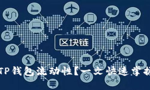 如何灵活设置TP钱包流动性？一文快速掌握你的数字资产