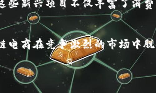 在电商未来：探讨区块链电商的独特玩法与优势

区块链, 电商, 去中心化, 信任机制, 数字货币/guanjianci

引言
在数字化浪潮席卷全球的今天，区块链技术逐渐从金融领域拓展到各个行业，尤其是电商领域。作为一种去中心化、透明化的解决方案，区块链不仅改变了交易方式，还重塑了消费者与商家之间的信任关系。通过解析区块链电商的特点以及其特有的玩法，我们可以更好地理解这种新兴模式对传统电商的颠覆与革新。

区块链电商的基本概念
区块链是一种分布式账本技术，允许多个参与者共同维护和更新数据。这一特性使得每笔交易都无法被篡改，创造了一个透明、可信的交易环境。在电商领域，区块链的应用意味着消费者与商家之间的交易可以直接通过智能合约来执行，消除了中介的必要性，降低了交易成本。

去中心化的信任机制
在传统电商平台上，信任主要建立在平台的信誉之上。比如，消费者购买商品时，往往需要依赖第三方平台的评价和保障。而区块链电商的去中心化特性改变了这一切。消费者可以直接与卖家交易，所有交易记录都被保存在区块链上。没有单一的控制主体，降低了欺诈的可能性，也增强了消费者的信心。

透明性与可追溯性
区块链的透明性是其最大的优势之一。在供应链管理的应用中，消费者只需扫描产品上的二维码，便能追溯到产品的来源、生产过程等信息。这种可追溯性不仅保障了食品安全，还提升了品牌的可信度，使消费者能够更加放心地进行购买。

降低交易成本
传统电商平台涉及多个中介角色，如支付公司、物流公司等，一些费用也会通过这些中介转嫁到消费者身上。而通过区块链电商，交易可以直接在买卖双方之间完成，很多中介环节都可以被省去，从而显著降低了交易费用。这对规模较小的商家而言，尤其具有吸引力。

使用数字货币的便捷性
区块链电商往往与数字货币紧密相连。消费者可以使用比特币、以太坊等数字货币进行支付，这为跨境购物提供了便利。由于数字货币的去中心化特性，跨境支付的效率显著提高，同时也降低了货币汇率波动带来的风险。越来越多的消费者开始认可这种新型支付方式，给予了区块链电商更多的发展机会。

智能合约的角色
智能合约是区块链技术的一大创新，它能够自动执行预先设定的合同条款。在电商交易中，智能合约能够确保，只有当买家确认收到商品且满意后，款项才会释放给卖方。这种自动化的交易模式，验证了双方的责任和义务，从而消除了信任风险。

消费者参与感的提升
区块链电商不仅改变了商家的交易方式，还极大地增强了消费者的参与感。许多区块链电商平台开始采用社区治理模式，消费者可以参与到决策过程中。这种参与感让消费者更愿意为自己所信任的品牌和产品付出，他们不仅仅是被动的购买者，而是积极的参与者。

对抗假冒伪劣产品
假冒伪劣产品一直是电商平台面临的重大挑战，影响了消费者的信心。而区块链技术的可追溯性为解决这一问题提供了有效途径。生产厂家可以将每个产品的生产信息、流通过程等数据上传到区块链上，从而形成一个完整的“产品生命周期”记录。消费者在购买时，可以通过区块链信息验证商品的真伪，极大地降低了遭遇假货的风险。

未来的发展趋势
随着区块链技术的不断发展，区块链电商的玩法也在不断演变。越来越多的创新项目开始涌现，比如基于区块链的分布式市场、社区驱动的产品开发等。这些新兴项目不仅丰富了消费者的选择，也推动了电商行业的变革。而在未来，区块链电商或将成为一个全新的商业生态系统，连接全球消费者与生产者。

总结
区块链技术在电商领域的应用，标志着一个全新的商业模式的崛起。去中心化的信任机制、交易的透明性与可追溯性、以及数字货币的便捷性，使得区块链电商在竞争激烈的市场中脱颖而出。虽然目前这一模式仍在发展中，但它所展现出的潜力令人期待。在不久的将来，区块链电商将可能改变我们对购物、信任和交易的理解。

在这场关于未来商业模式的变革中，拥抱区块链电商，或许是每一个品牌与消费者最明智的选择。