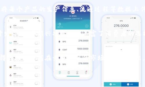 在电商未来：探讨区块链电商的独特玩法与优势

区块链, 电商, 去中心化, 信任机制, 数字货币/guanjianci

引言
在数字化浪潮席卷全球的今天，区块链技术逐渐从金融领域拓展到各个行业，尤其是电商领域。作为一种去中心化、透明化的解决方案，区块链不仅改变了交易方式，还重塑了消费者与商家之间的信任关系。通过解析区块链电商的特点以及其特有的玩法，我们可以更好地理解这种新兴模式对传统电商的颠覆与革新。

区块链电商的基本概念
区块链是一种分布式账本技术，允许多个参与者共同维护和更新数据。这一特性使得每笔交易都无法被篡改，创造了一个透明、可信的交易环境。在电商领域，区块链的应用意味着消费者与商家之间的交易可以直接通过智能合约来执行，消除了中介的必要性，降低了交易成本。

去中心化的信任机制
在传统电商平台上，信任主要建立在平台的信誉之上。比如，消费者购买商品时，往往需要依赖第三方平台的评价和保障。而区块链电商的去中心化特性改变了这一切。消费者可以直接与卖家交易，所有交易记录都被保存在区块链上。没有单一的控制主体，降低了欺诈的可能性，也增强了消费者的信心。

透明性与可追溯性
区块链的透明性是其最大的优势之一。在供应链管理的应用中，消费者只需扫描产品上的二维码，便能追溯到产品的来源、生产过程等信息。这种可追溯性不仅保障了食品安全，还提升了品牌的可信度，使消费者能够更加放心地进行购买。

降低交易成本
传统电商平台涉及多个中介角色，如支付公司、物流公司等，一些费用也会通过这些中介转嫁到消费者身上。而通过区块链电商，交易可以直接在买卖双方之间完成，很多中介环节都可以被省去，从而显著降低了交易费用。这对规模较小的商家而言，尤其具有吸引力。

使用数字货币的便捷性
区块链电商往往与数字货币紧密相连。消费者可以使用比特币、以太坊等数字货币进行支付，这为跨境购物提供了便利。由于数字货币的去中心化特性，跨境支付的效率显著提高，同时也降低了货币汇率波动带来的风险。越来越多的消费者开始认可这种新型支付方式，给予了区块链电商更多的发展机会。

智能合约的角色
智能合约是区块链技术的一大创新，它能够自动执行预先设定的合同条款。在电商交易中，智能合约能够确保，只有当买家确认收到商品且满意后，款项才会释放给卖方。这种自动化的交易模式，验证了双方的责任和义务，从而消除了信任风险。

消费者参与感的提升
区块链电商不仅改变了商家的交易方式，还极大地增强了消费者的参与感。许多区块链电商平台开始采用社区治理模式，消费者可以参与到决策过程中。这种参与感让消费者更愿意为自己所信任的品牌和产品付出，他们不仅仅是被动的购买者，而是积极的参与者。

对抗假冒伪劣产品
假冒伪劣产品一直是电商平台面临的重大挑战，影响了消费者的信心。而区块链技术的可追溯性为解决这一问题提供了有效途径。生产厂家可以将每个产品的生产信息、流通过程等数据上传到区块链上，从而形成一个完整的“产品生命周期”记录。消费者在购买时，可以通过区块链信息验证商品的真伪，极大地降低了遭遇假货的风险。

未来的发展趋势
随着区块链技术的不断发展，区块链电商的玩法也在不断演变。越来越多的创新项目开始涌现，比如基于区块链的分布式市场、社区驱动的产品开发等。这些新兴项目不仅丰富了消费者的选择，也推动了电商行业的变革。而在未来，区块链电商或将成为一个全新的商业生态系统，连接全球消费者与生产者。

总结
区块链技术在电商领域的应用，标志着一个全新的商业模式的崛起。去中心化的信任机制、交易的透明性与可追溯性、以及数字货币的便捷性，使得区块链电商在竞争激烈的市场中脱颖而出。虽然目前这一模式仍在发展中，但它所展现出的潜力令人期待。在不久的将来，区块链电商将可能改变我们对购物、信任和交易的理解。

在这场关于未来商业模式的变革中，拥抱区块链电商，或许是每一个品牌与消费者最明智的选择。