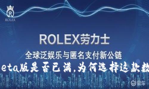 揭秘TP钱包Beta版是否已满，为何选择这款数字货币钱包？