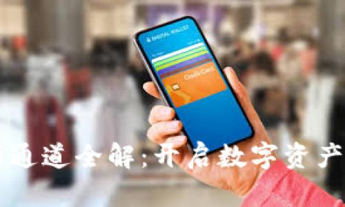 区块链交易所通道全解：开启数字资产交易的新局面