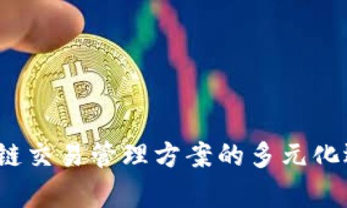 深入探讨：区块链交易管理方案的多元化选择与前沿实践