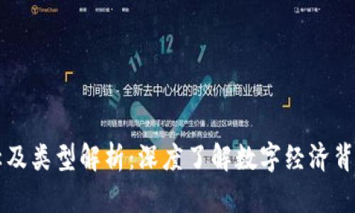 区块链的别称及类型解析：深度了解数字经济背后的技术革新