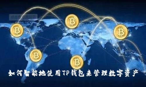 如何智能地使用TP钱包来管理数字资产